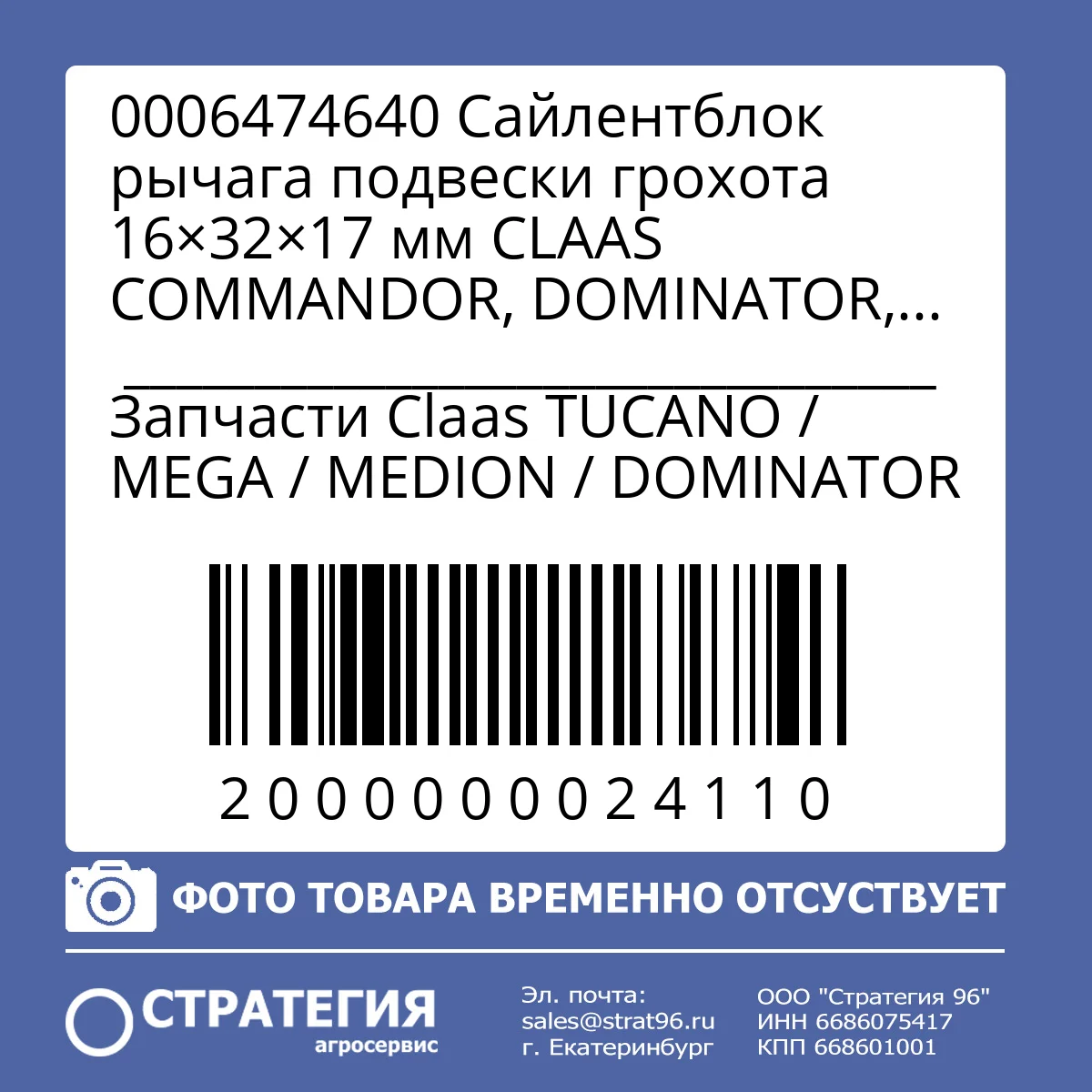 0006474640 Сайлентблок рычага подвески грохота 16×32×17 мм CLAAS COMMANDOR, DOMINATOR, MEGA, MEDION, LEXION, TUCANO | Аналог