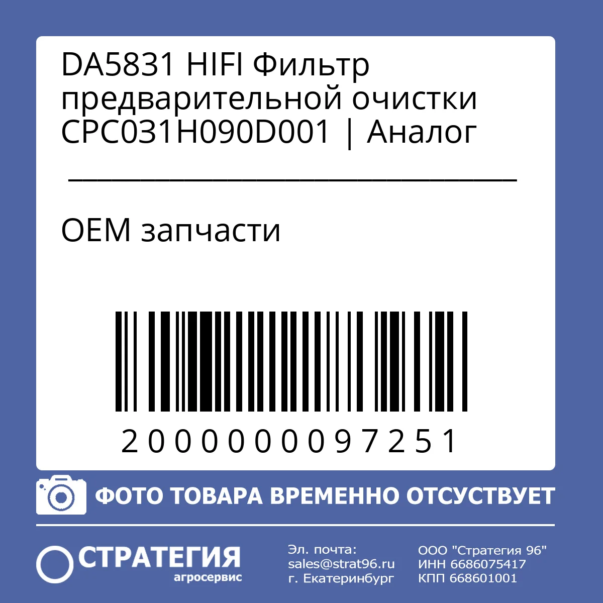 DA5831 HIFI Фильтр предварительной очистки СРС0З1Н090D001 | Аналог