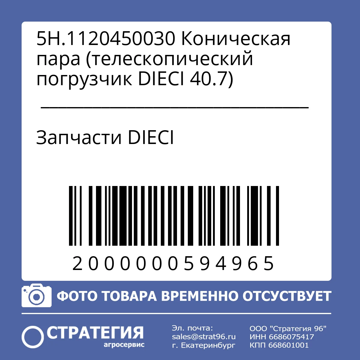 5H.1120450030 Коническая пара (телескопический погрузчик DIECI 40.7)