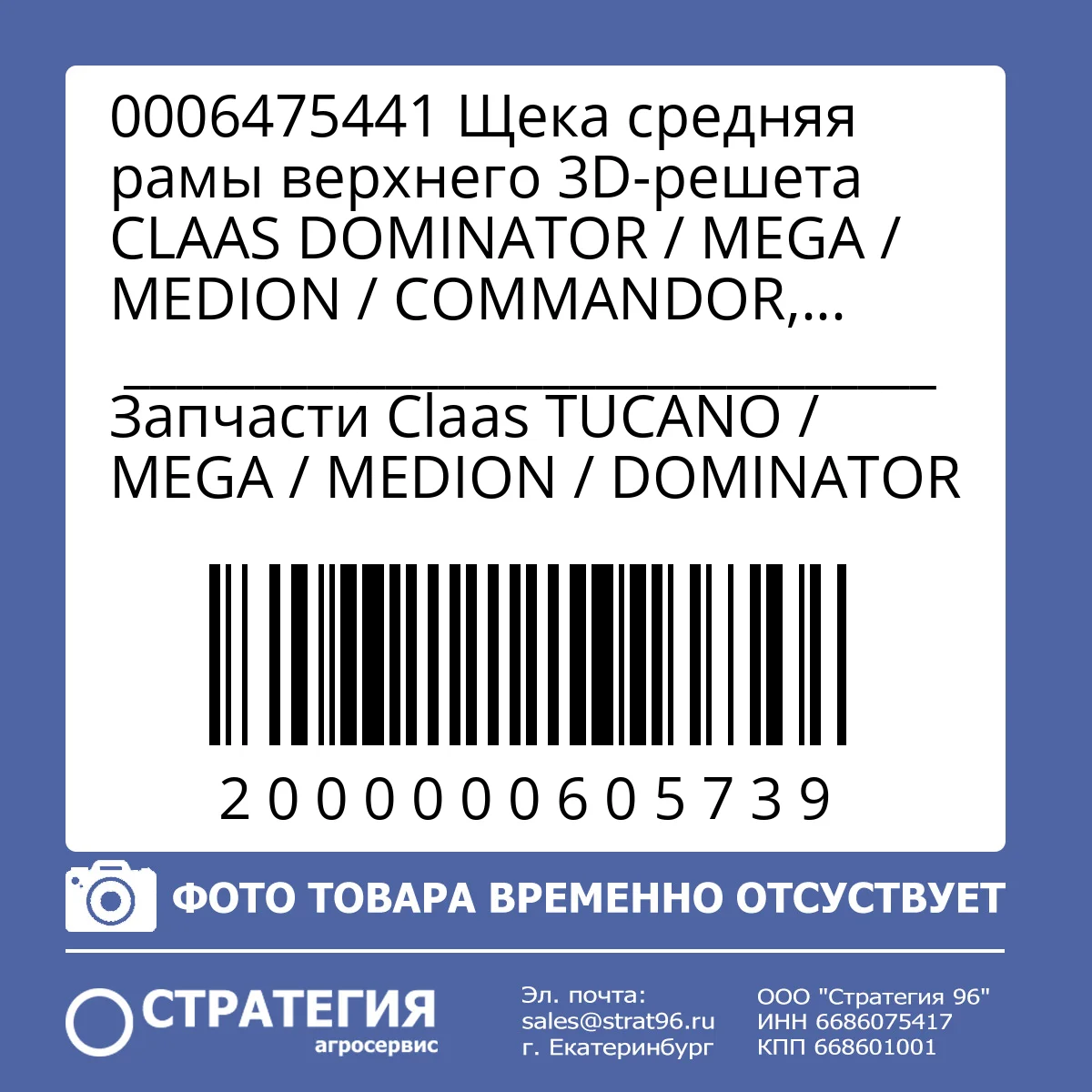 0006475441 Щека средняя рамы верхнего 3D-решета CLAAS DOMINATOR / MEGA / MEDION / COMMANDOR, L=1870 мм | Аналог
