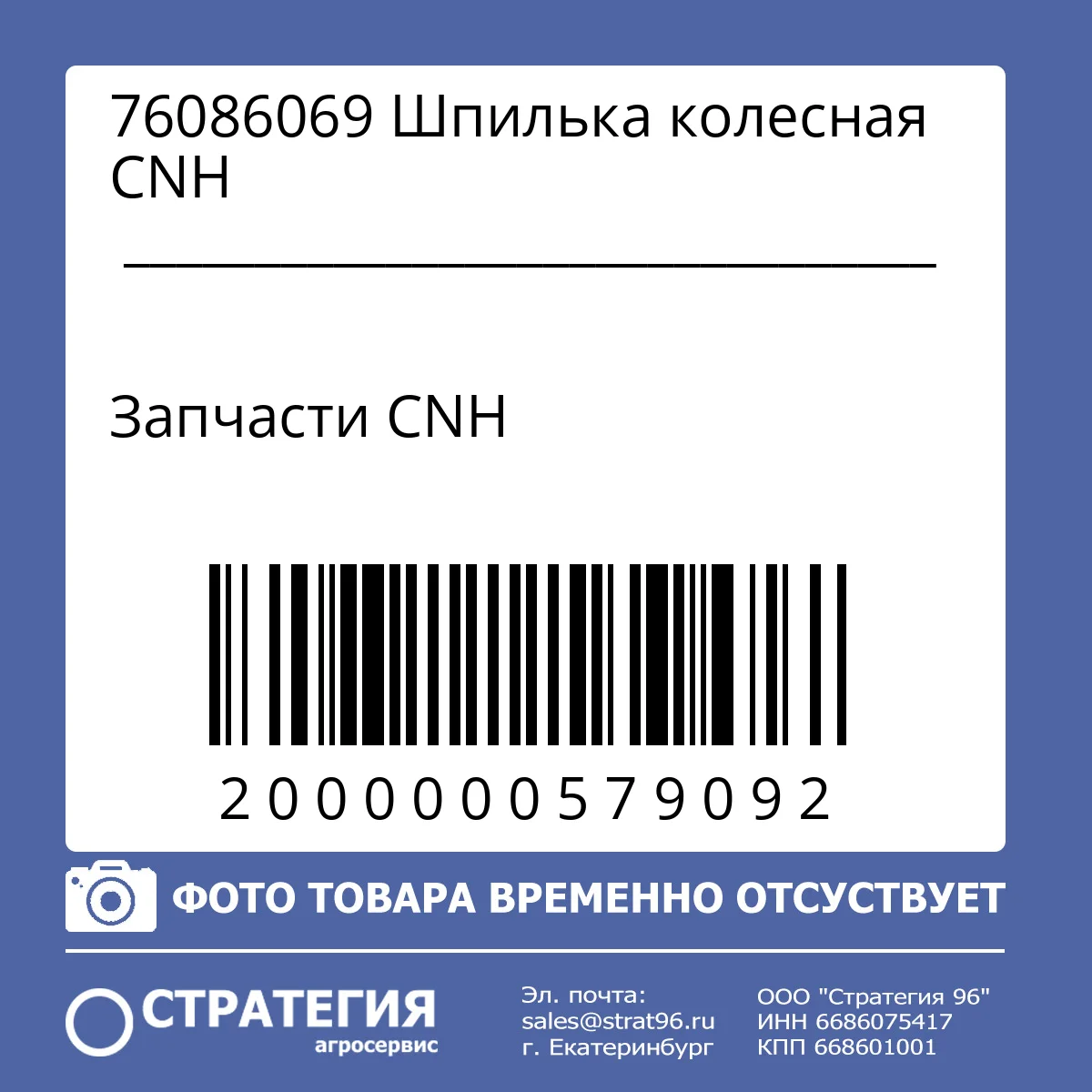 76086069  Шпилька колесная CNH