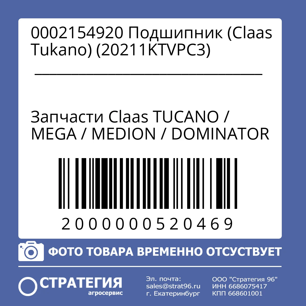 0002154920 Подшипник (Claas Tukano) (20211KTVPС3)