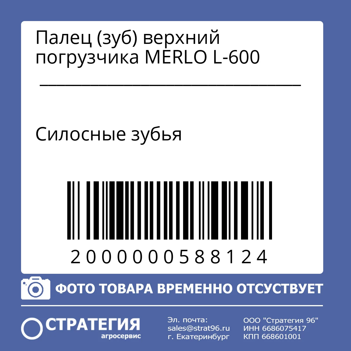 Палец (зуб) верхний погрузчика MERLO L-600