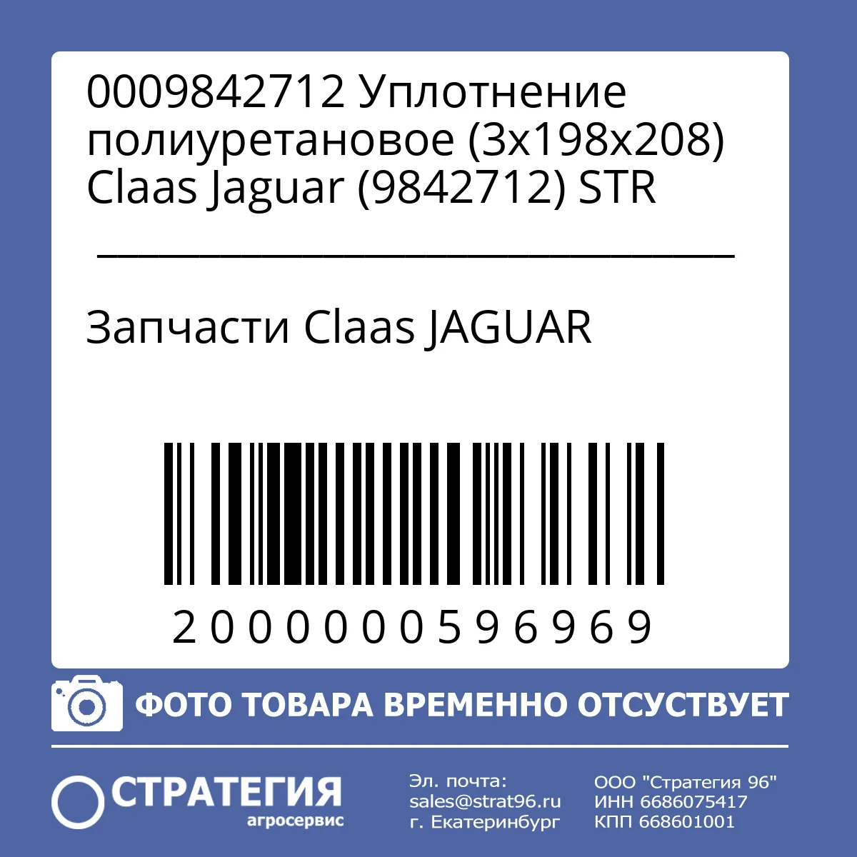 0009842712 Уплотнение полиуретановое (3х198х208) Claas Jaguar (9842712) STR