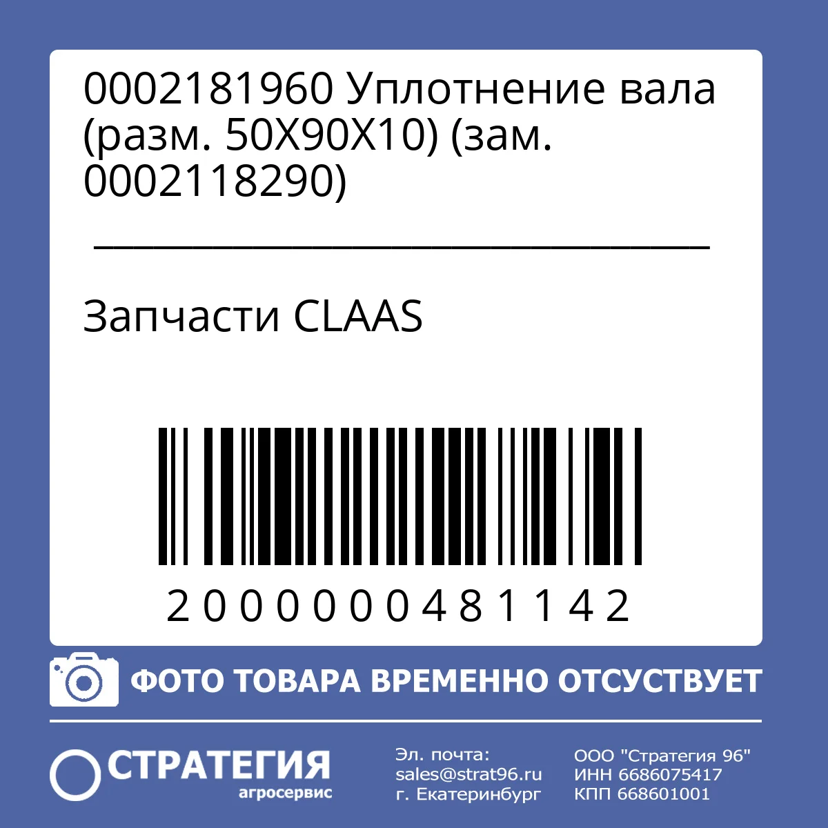 0002181960 Уплотнение вала (разм. 50X90X10) (зам. 0002118290)
