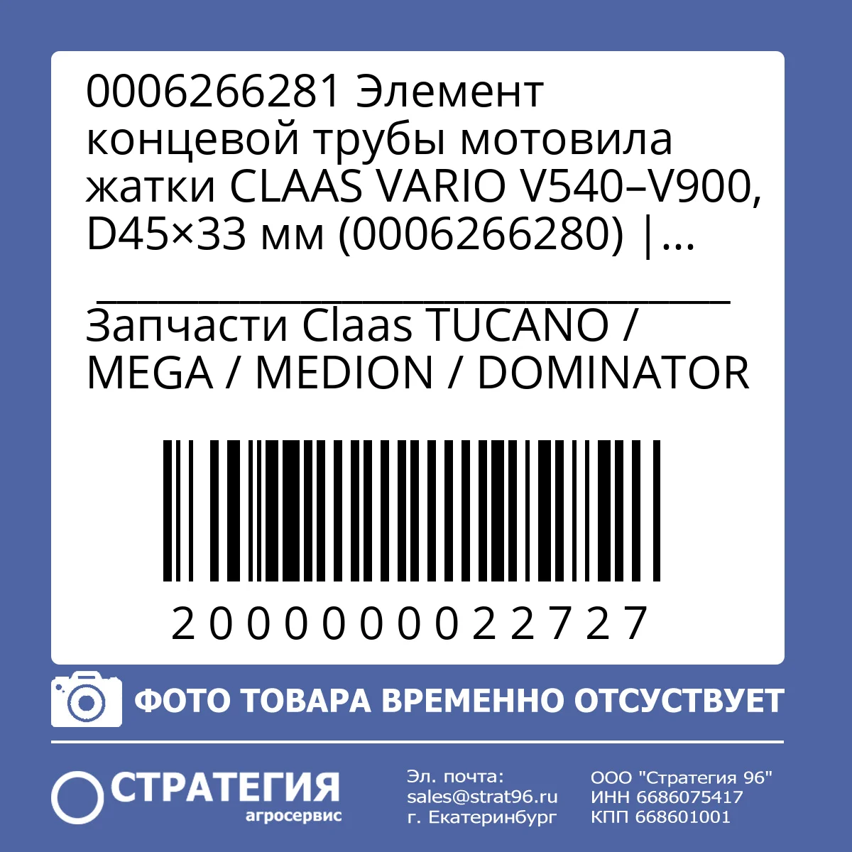 0006266281 Элемент концевой трубы мотовила жатки CLAAS VARIO V540–V900, D45×33 мм (0006266280) | Аналог