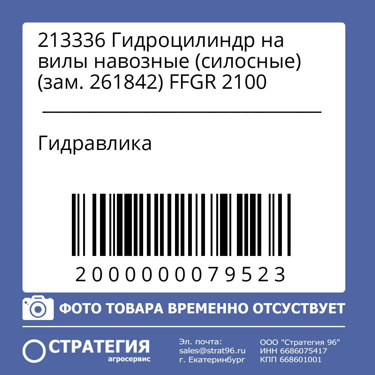 213336 Гидроцилиндр на вилы навозные (силосные) (зам. 261842) FFGR 2100