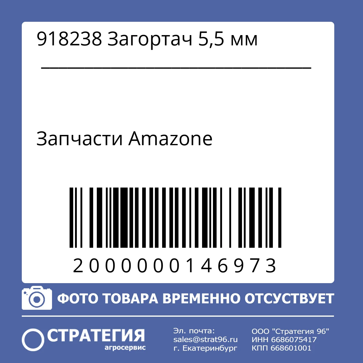 918238 Загортач  5,5 мм