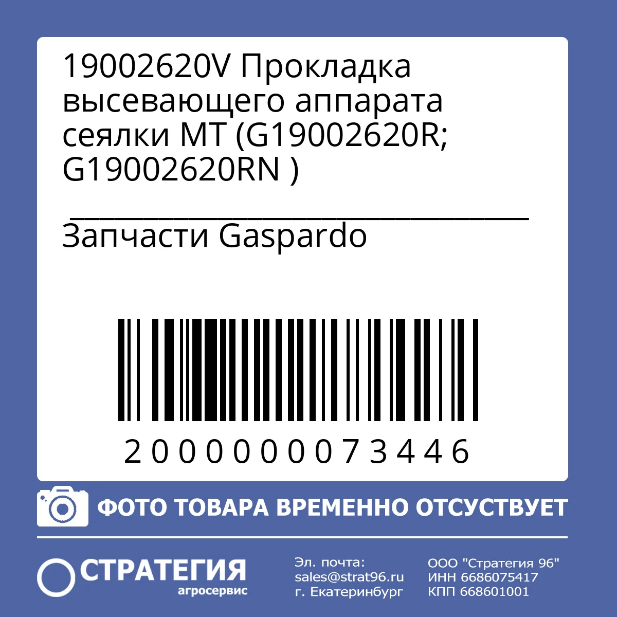 19002620V  Прокладка высевающего аппарата сеялки МТ (G19002620R; G19002620RN )