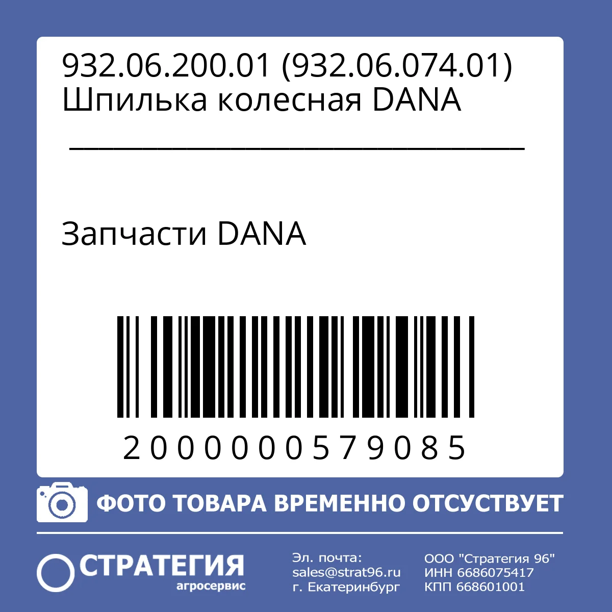 932.06.200.01 (932.06.074.01) Шпилька колесная DANA