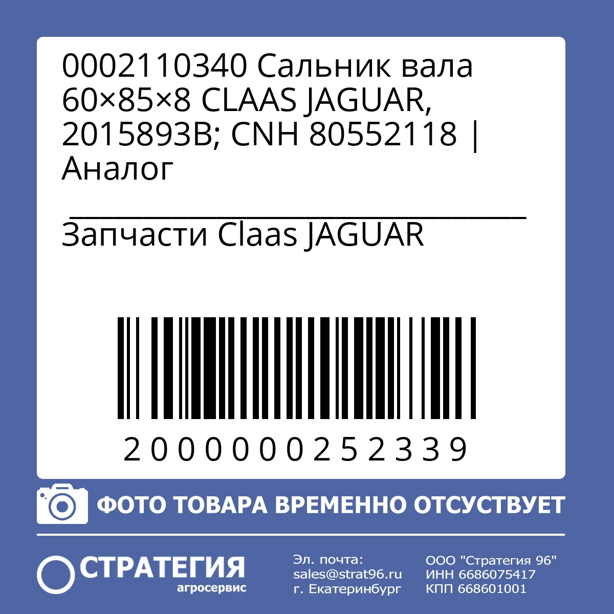 0002110340 Сальник вала 60×85×8 CLAAS JAGUAR, 2015893B; CNH 80552118 | Аналог