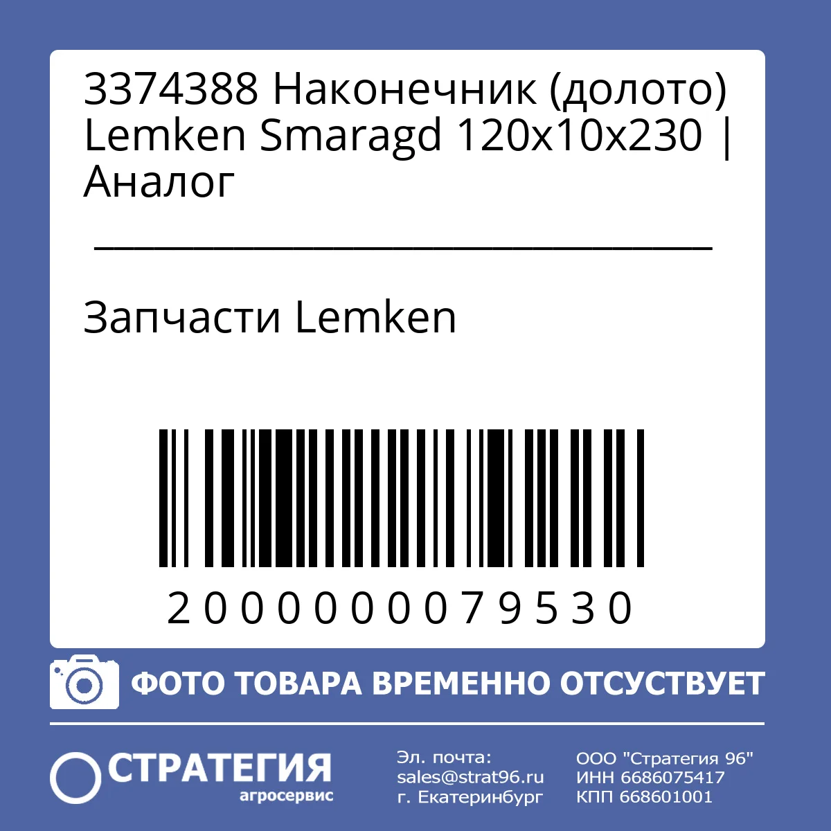 3374388 Наконечник (долото) Lemken Smaragd 120х10х230 | Аналог