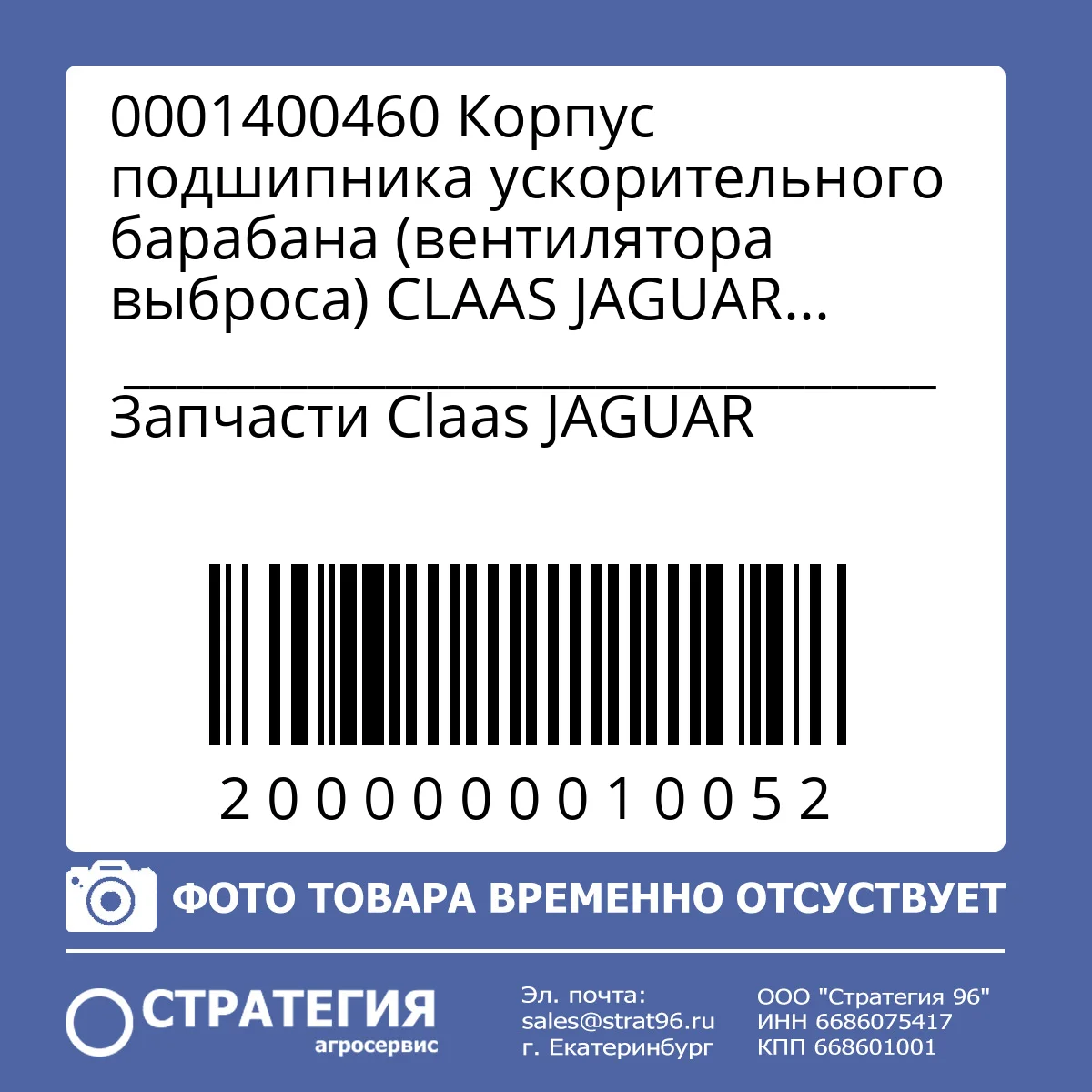 0001400460 Корпус подшипника ускорительного барабана (вентилятора выброса) CLAAS JAGUAR 830–980, вал 45 мм (0001400461) | Аналог
