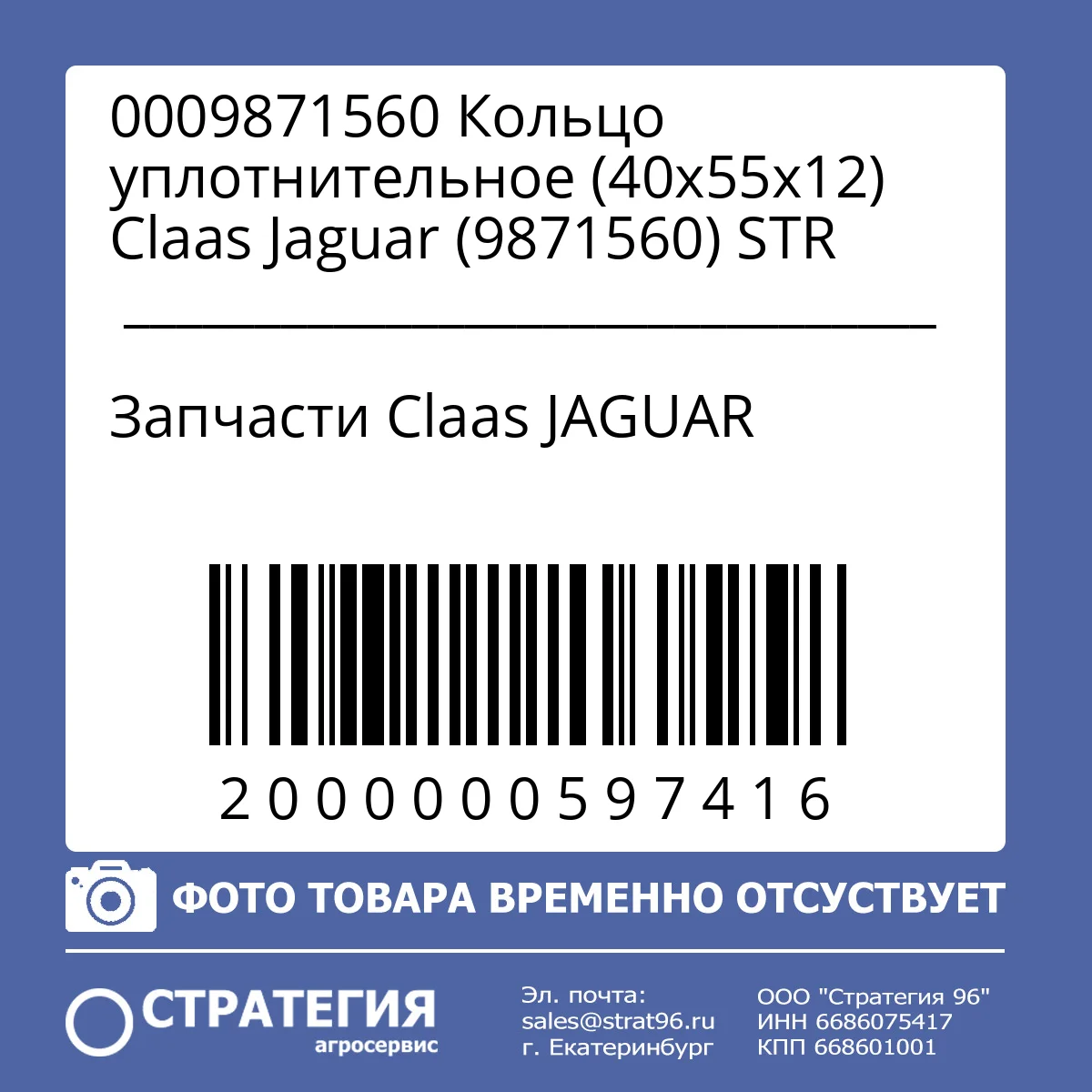 0009871560 Кольцо уплотнительное (40х55х12) Claas Jaguar (9871560) STR