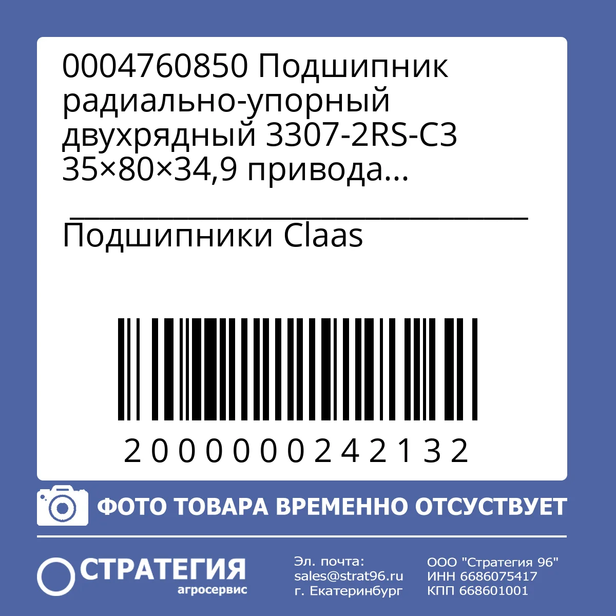 0004760850 Подшипник радиально-упорный двухрядный 3307-2RS-C3 35×80×34,9 привода вентилятора CLAAS (0002159600) | Аналог