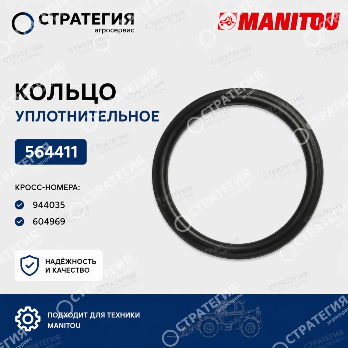 564411 Кольцо уплотнительное (944035; 604969)