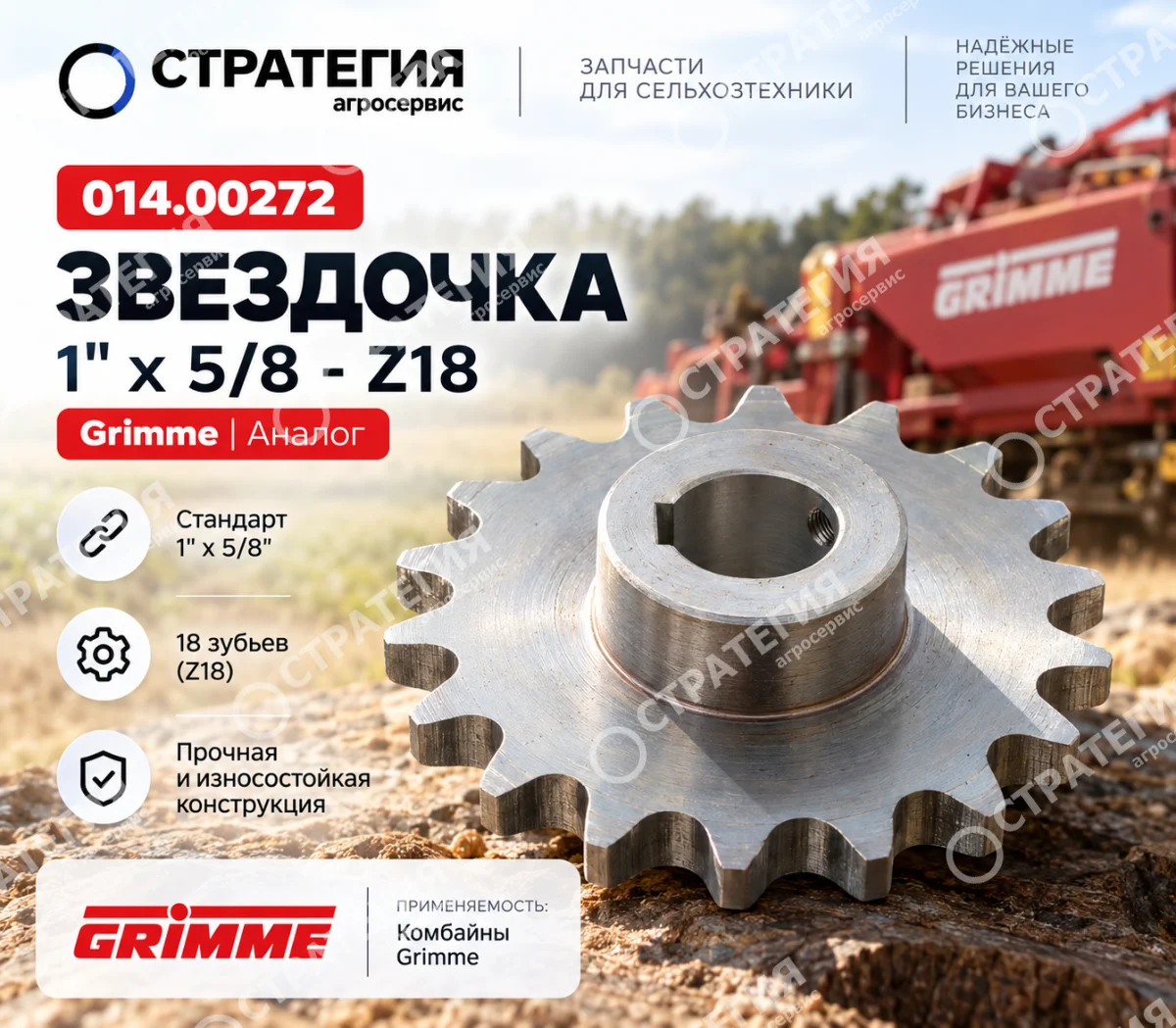 014.00272 Звездочка 1х5/8-Z18 (комбайн Grimme) | Аналог