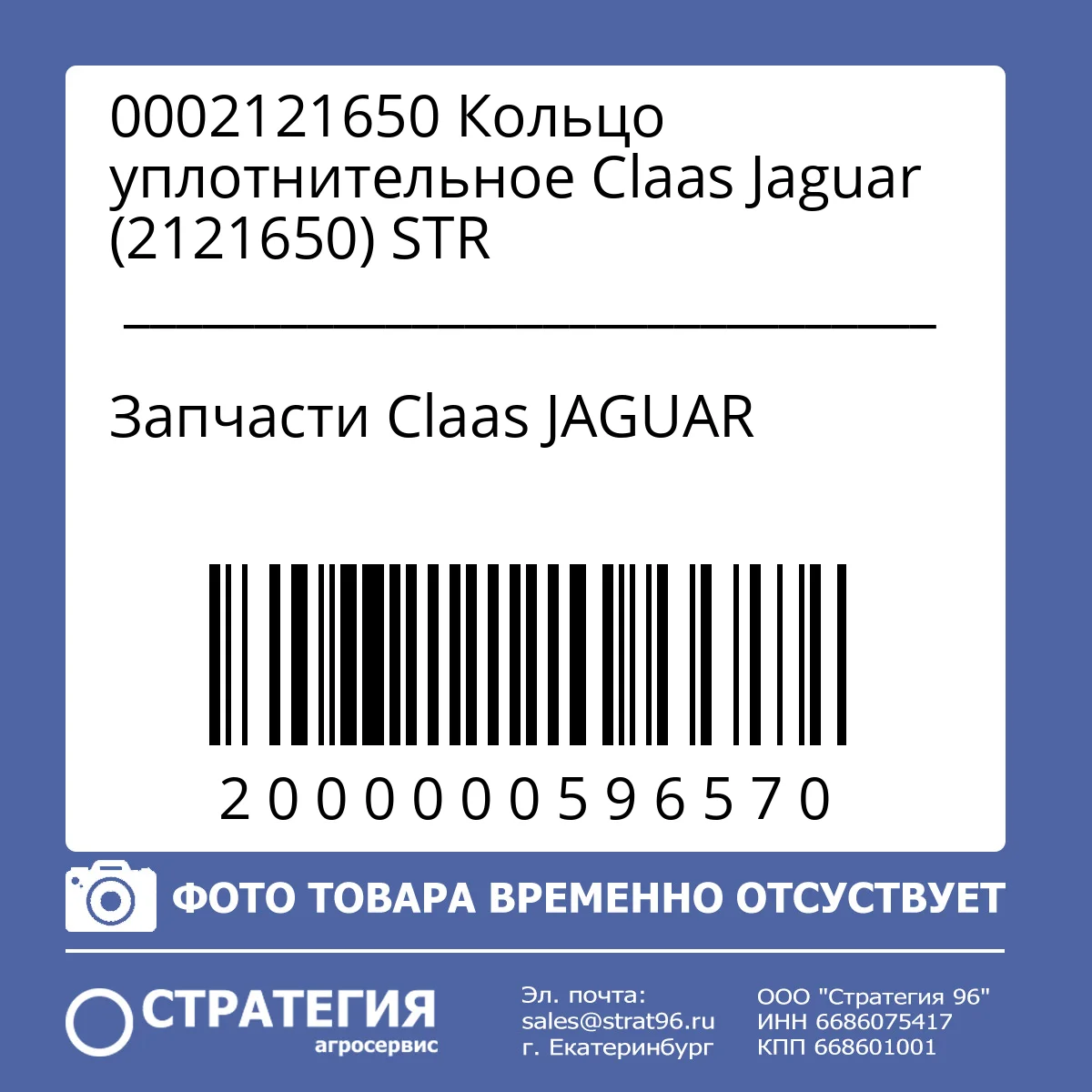 0002121650 Кольцо уплотнительное Claas Jaguar (2121650) STR