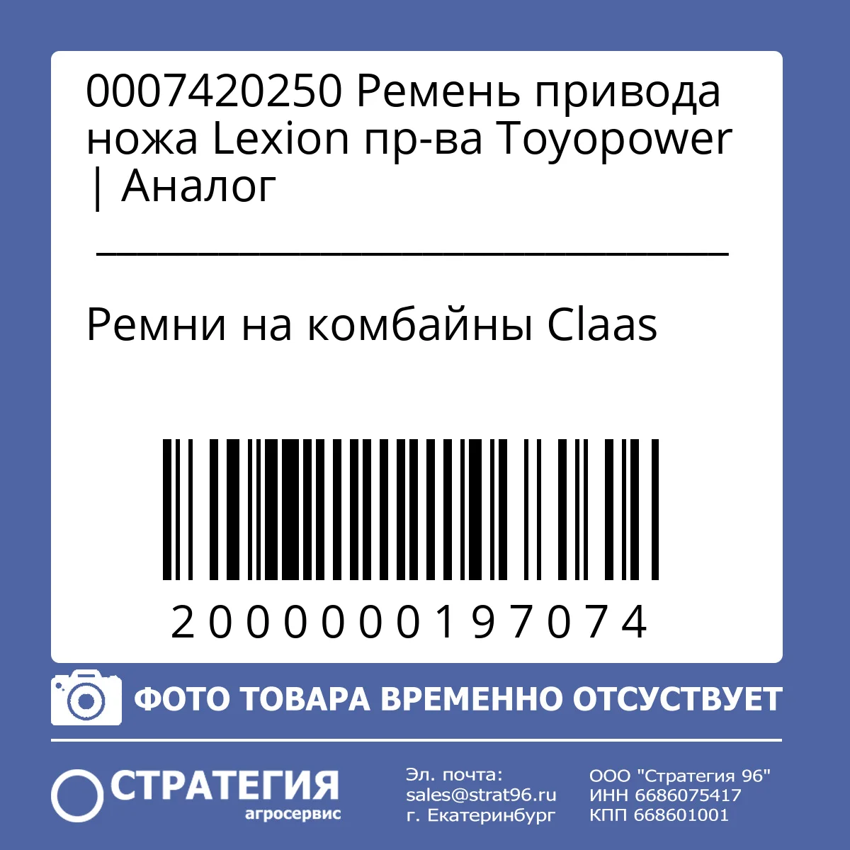 0007420250 Ремень привода ножа Lexion пр-ва Toyopower | Аналог