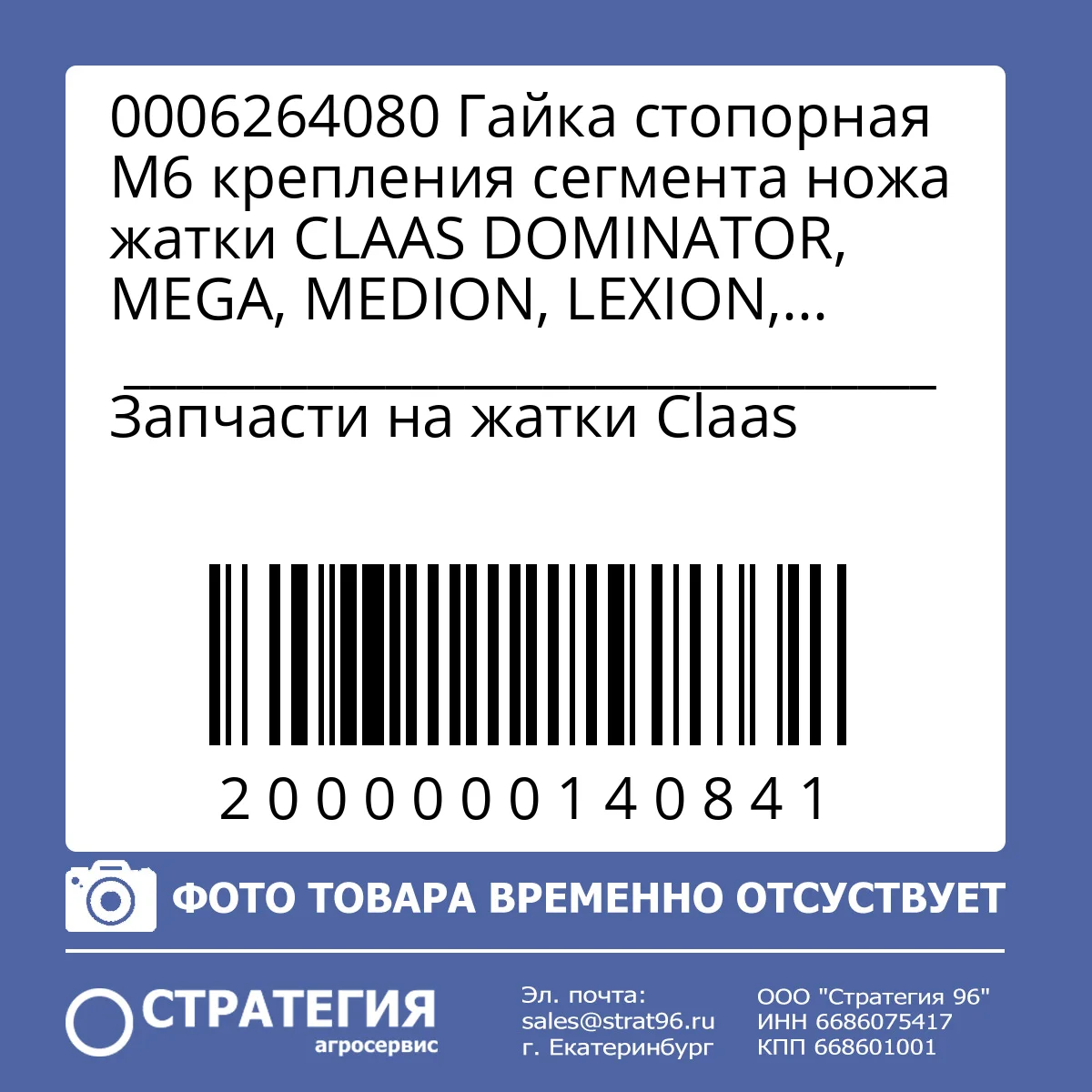 0006264080 Гайка стопорная M6 крепления сегмента ножа жатки CLAAS DOMINATOR, MEGA, MEDION, LEXION, TUCANO (84429102; 14M7165) | Аналог