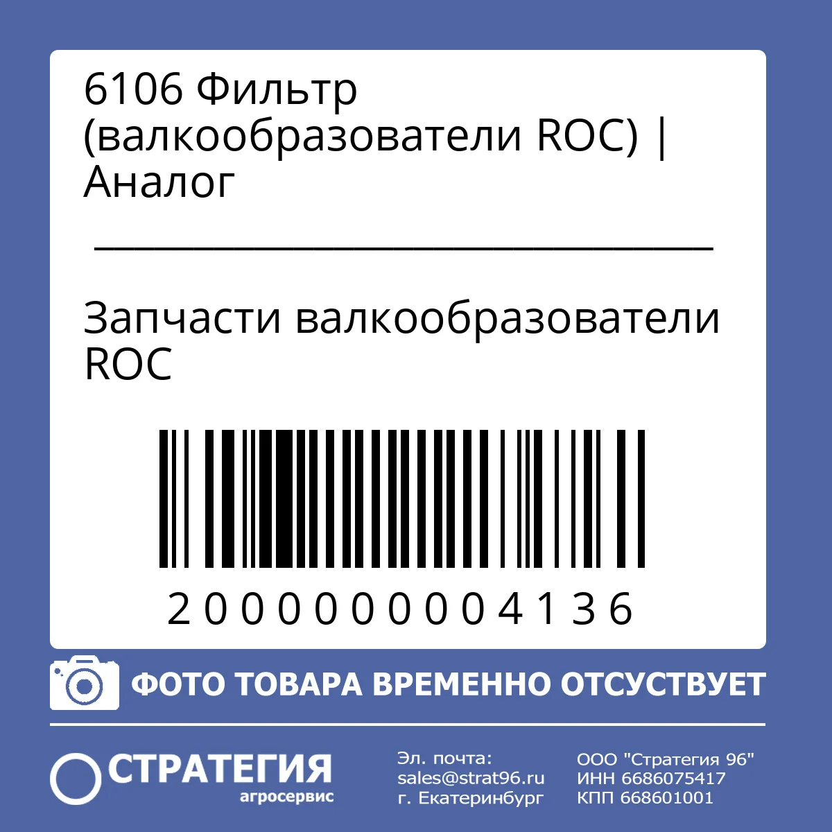 6106 Фильтр (валкообразователи ROC) | Аналог