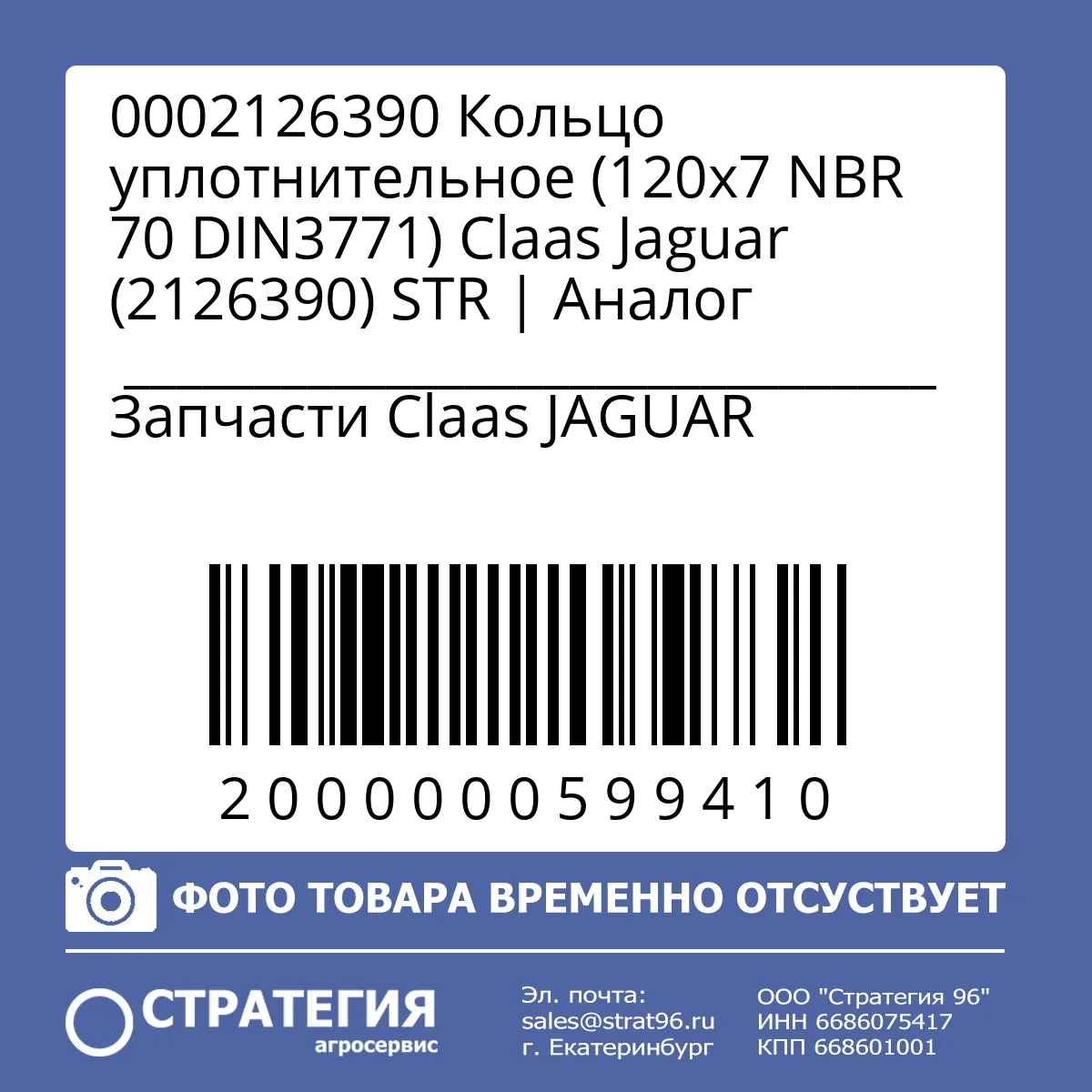0002126390 Кольцо уплотнительное (120х7 NBR 70 DIN3771) Claas Jaguar (2126390) STR | Аналог