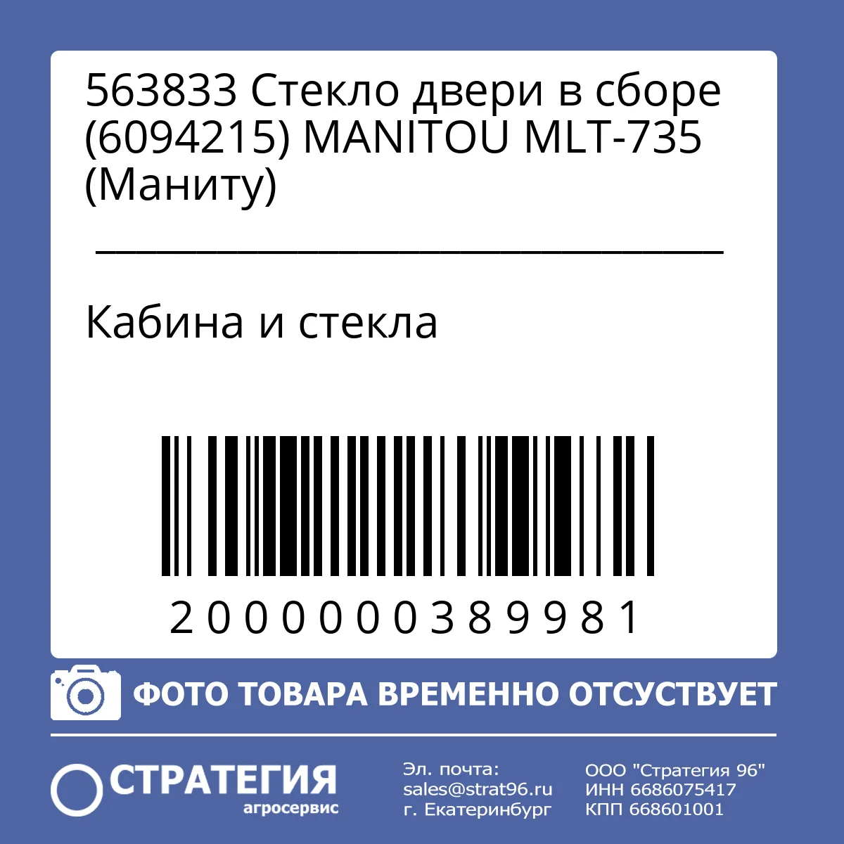 563833 Стекло двери в сборе (6094215) MANITOU MLT-735 (Маниту)