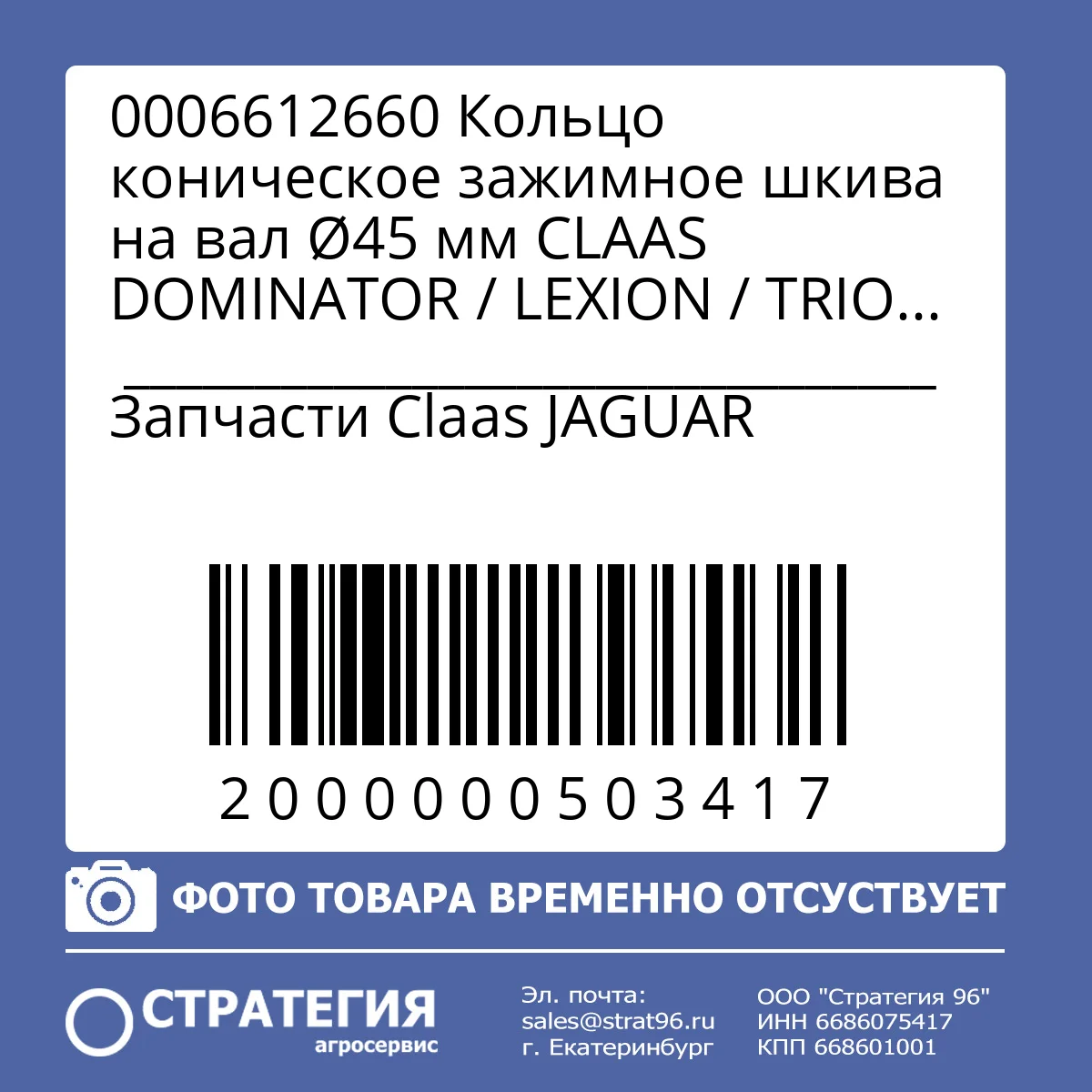 0006612660 Кольцо коническое зажимное шкива на вал Ø45 мм CLAAS DOMINATOR / LEXION / TRION / JAGUAR, 45×56×18 мм | Аналог