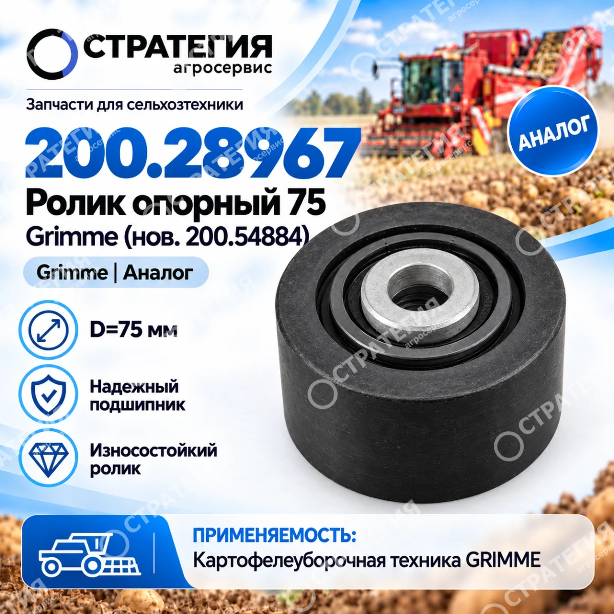 200.28967 Ролик опорный 75 (нов.200.54884) Grimme | Аналог