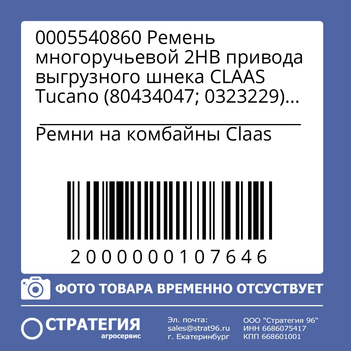 0005540860 Ремень многоручьевой 2HB привода выгрузного шнека CLAAS Tucano (80434047; 0323229) Toyopower | Аналог