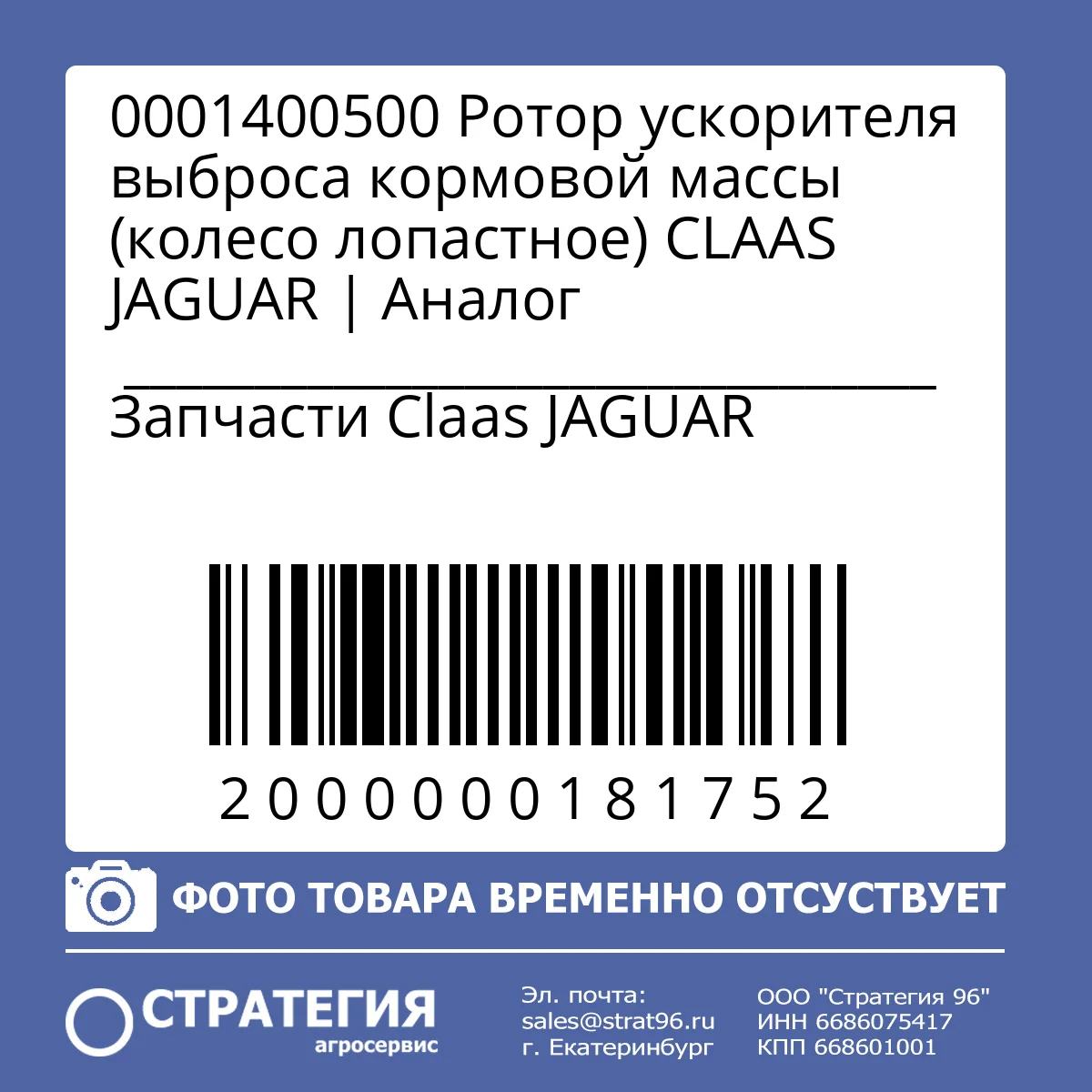 0001400500 Ротор ускорителя выброса кормовой массы (колесо лопастное) CLAAS JAGUAR | Аналог