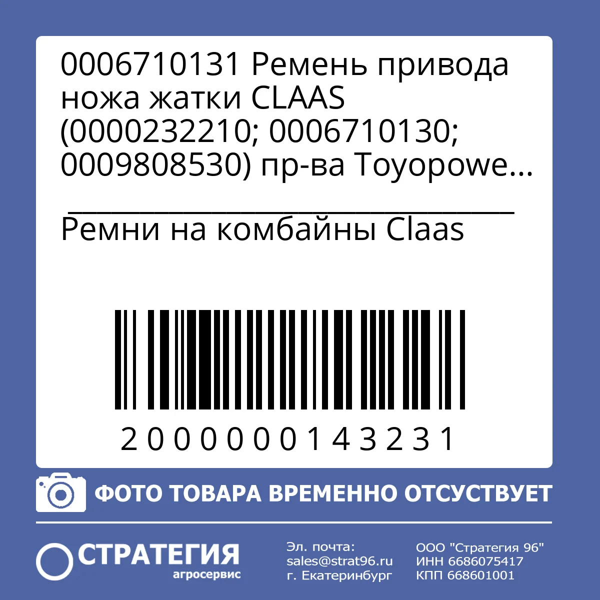 0006710131 Ремень привода ножа жатки CLAAS (0000232210; 0006710130; 0009808530) пр-ва Toyopower | Аналог