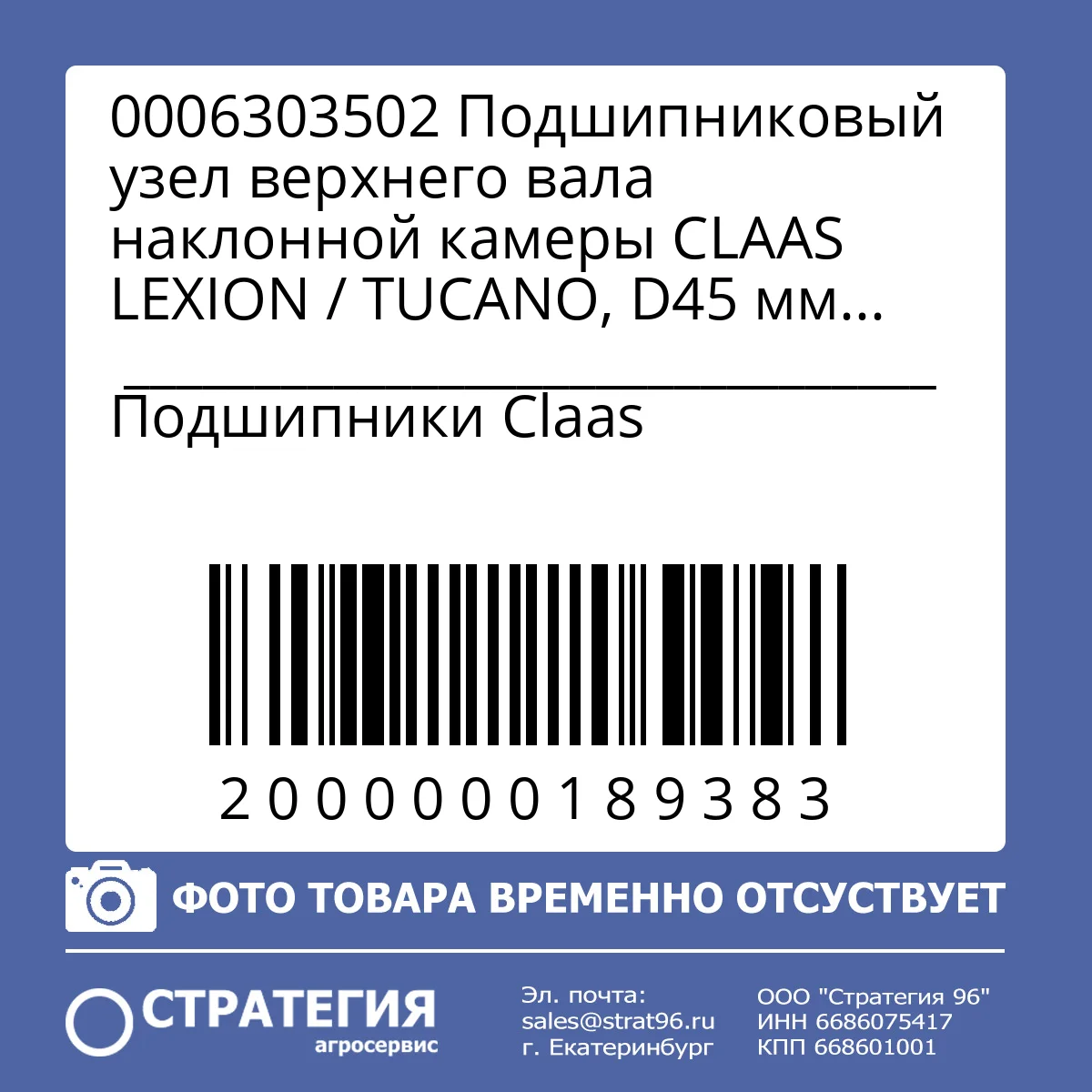 0006303502 Подшипниковый узел верхнего вала наклонной камеры CLAAS LEXION / TUCANO, D45 мм (0006303501) | Аналог