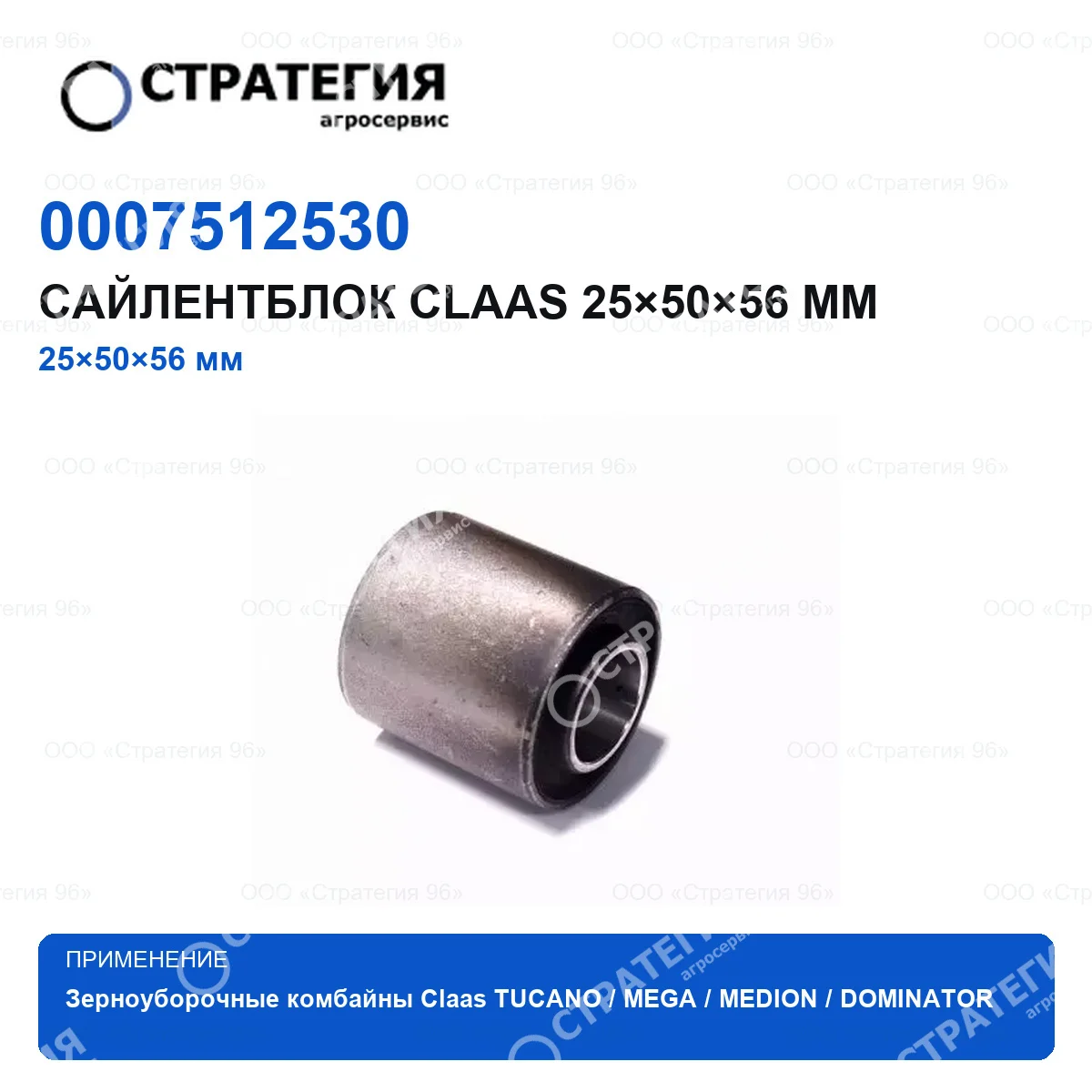 0007512530 Сайлентблок CLAAS 25×50×56 мм | Аналог