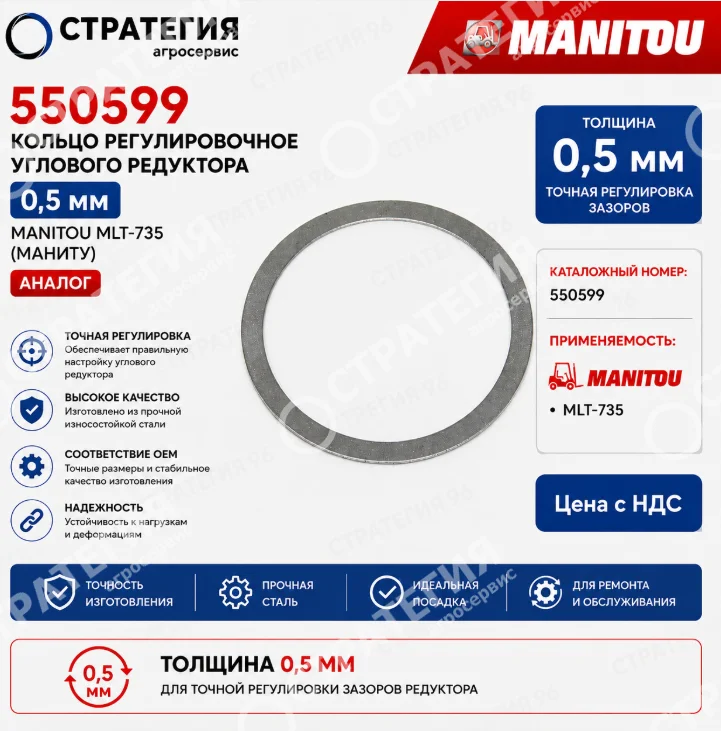 550599 Кольцо регулировочное углового редуктора  0,5 мм