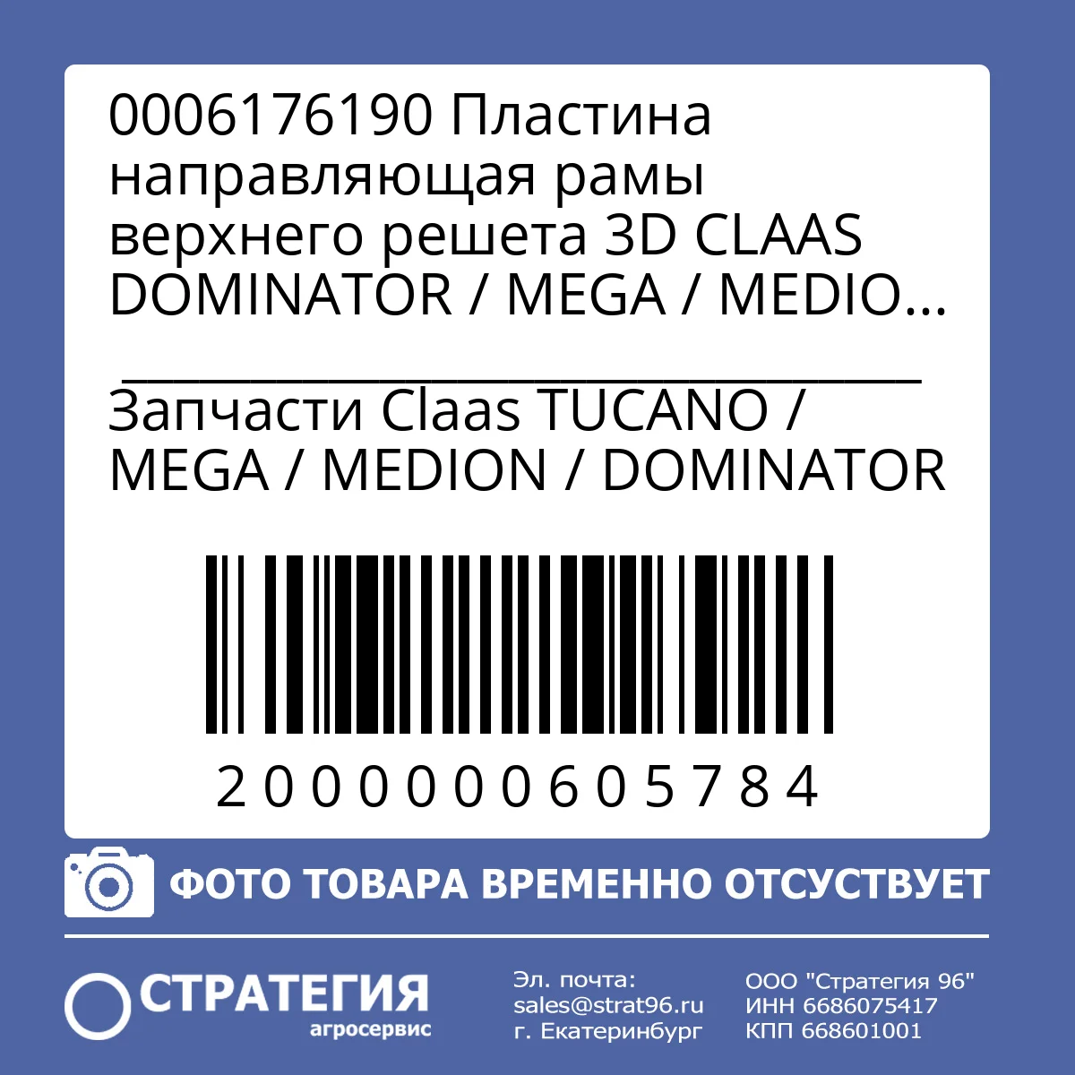 0006176190 Пластина направляющая рамы верхнего решета 3D CLAAS DOMINATOR / MEGA / MEDION / COMMANDOR, 733×136×1,5 мм