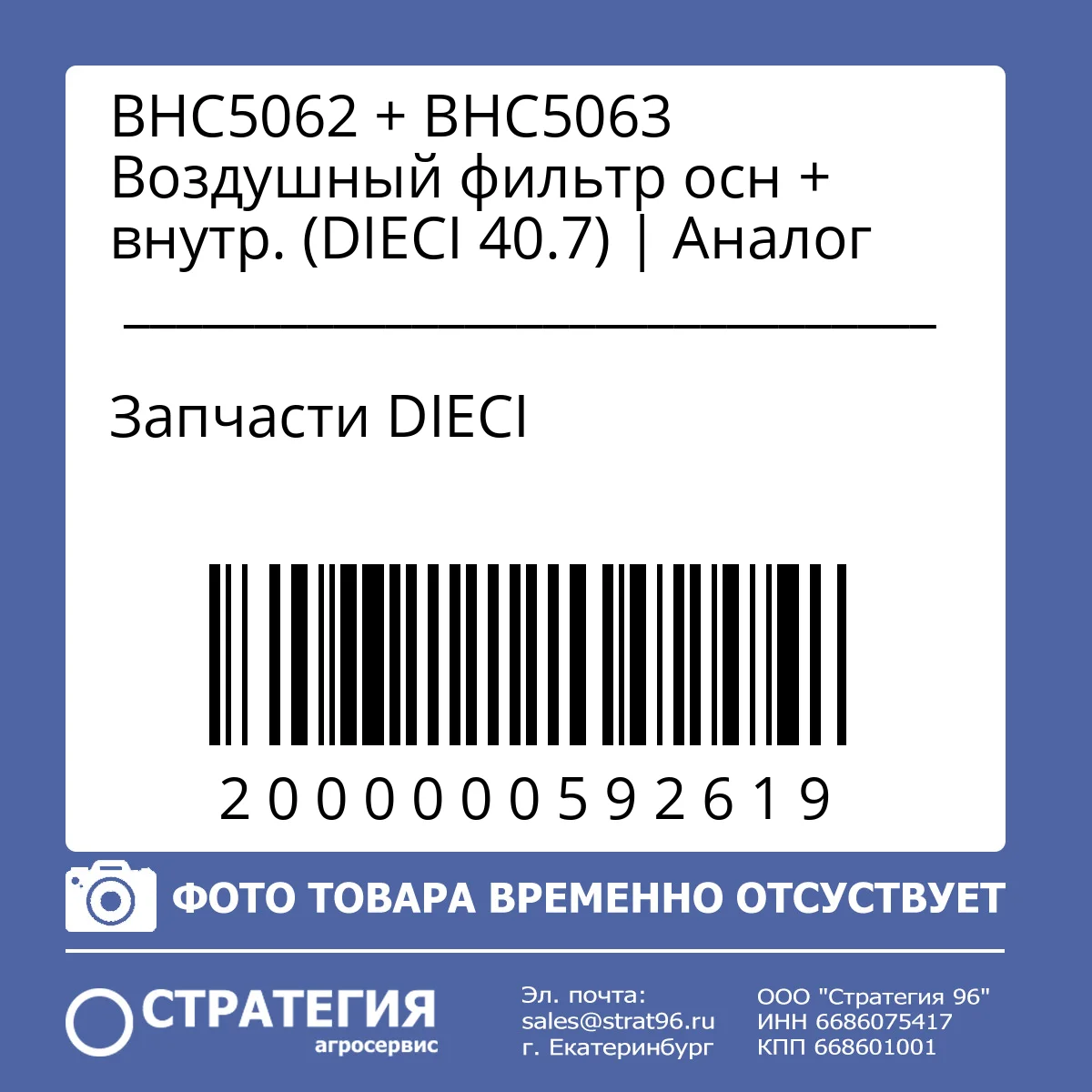 BHC5062 + ВНС5063 Воздушный фильтр осн + внутр. (DIECI 40.7) | Аналог
