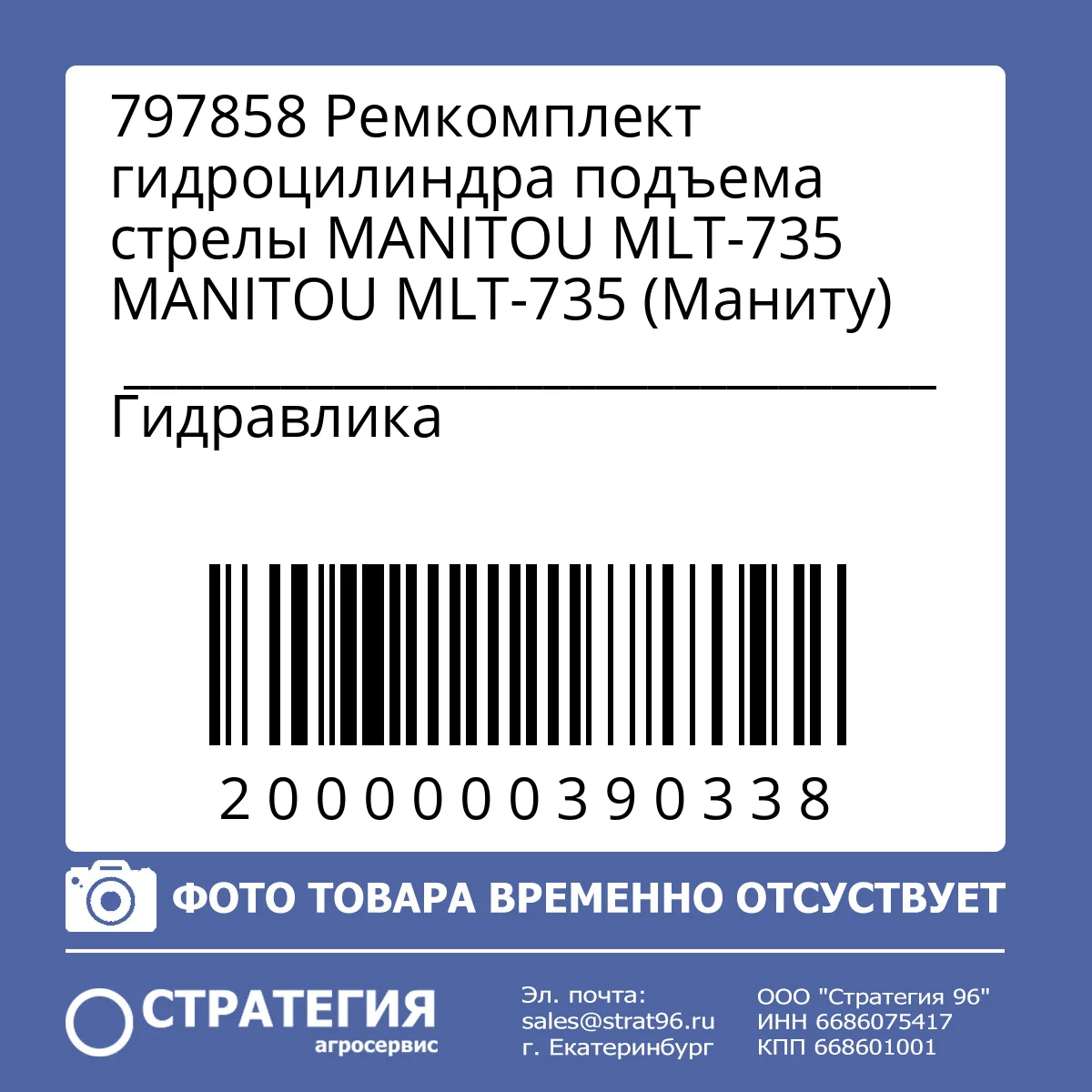 797858 Ремкомплект гидроцилиндра подъема стрелы MANITOU MLT-735 MANITOU MLT-735 (Маниту)