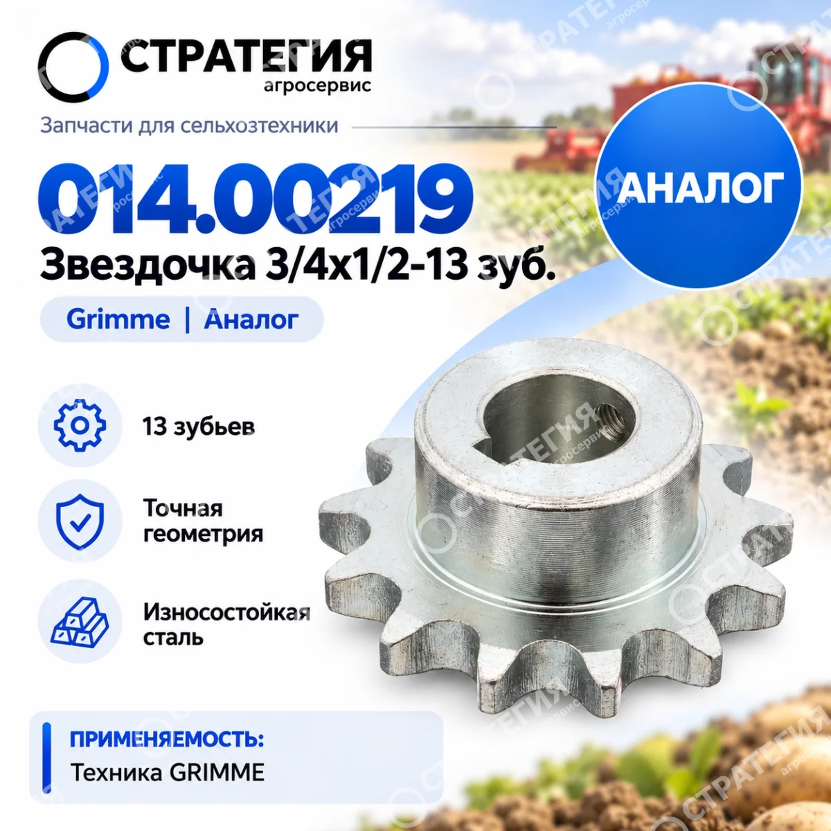014.00219 Звездочка 3/4х1/2-13 зуб. Grimme | Аналог