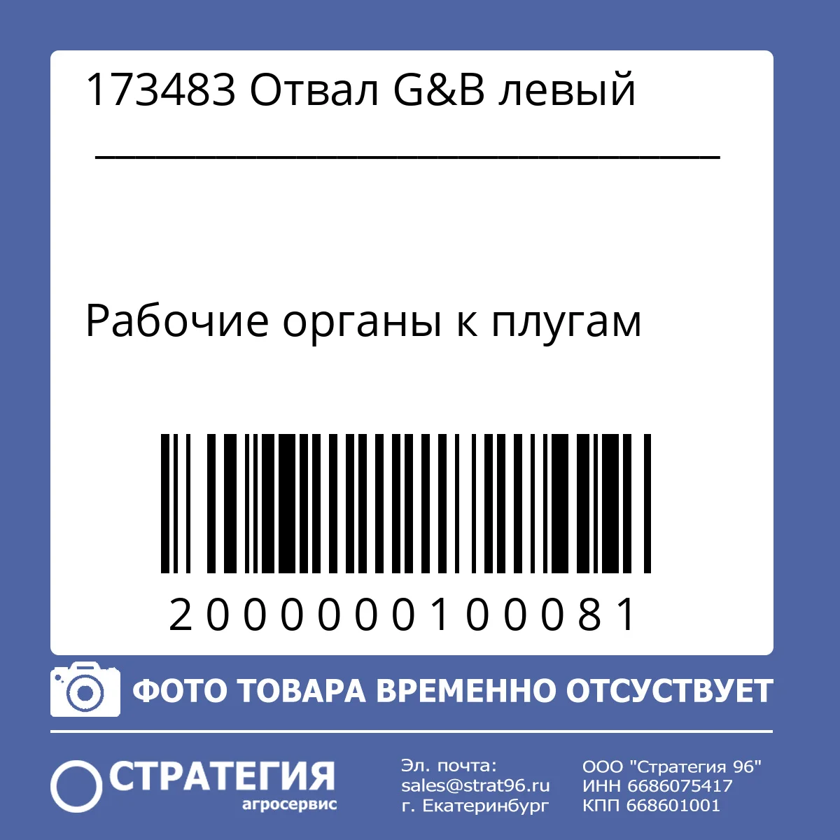 173483 Отвал G&В левый