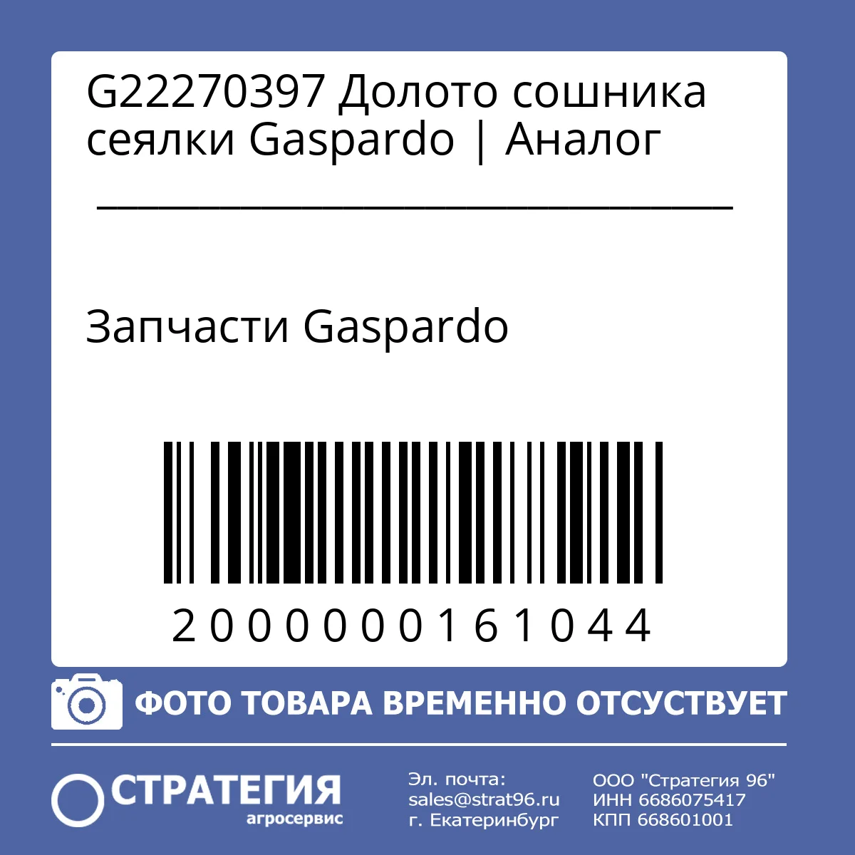 G22270397 Долото сошника сеялки  Gaspardo | Аналог
