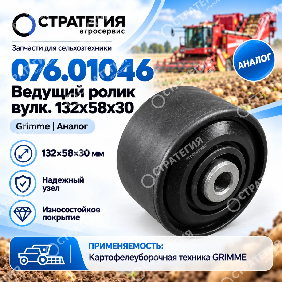 076.01046 Ведущий ролик вулк. 132х58х30 Grimme | Аналог