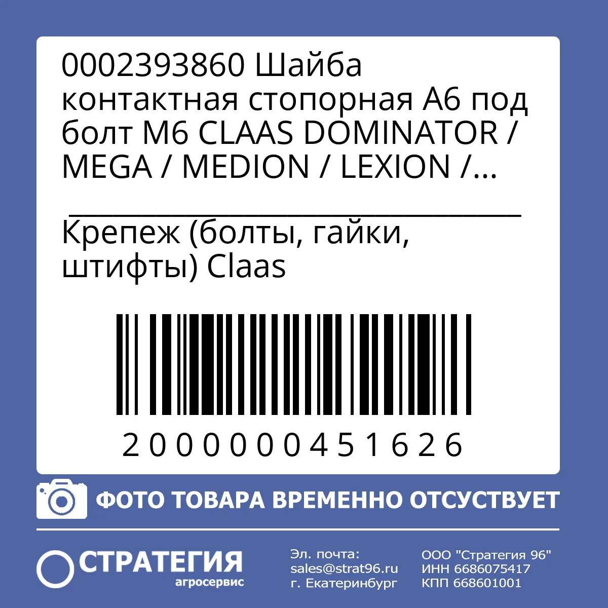 0002393860 Шайба контактная стопорная A6 под болт M6 CLAAS DOMINATOR / MEGA / MEDION / LEXION / TUCANO / JAGUAR, 6,4×14 мм (0002150030) JD 24M7088 | Аналог