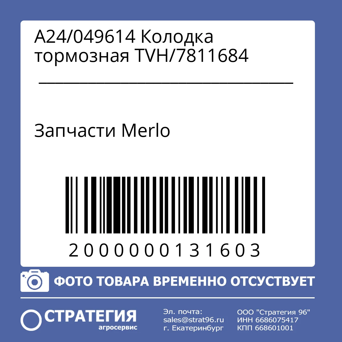 A24/049614 Колодка тормозная TVH/7811684
