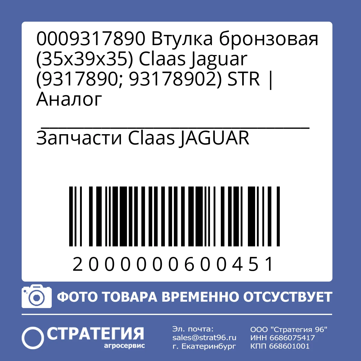 0009317890 Втулка бронзовая (35х39х35) Claas Jaguar (9317890; 93178902) STR | Аналог
