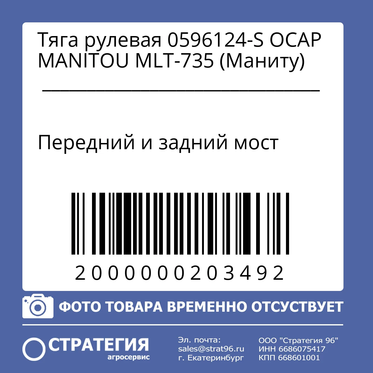 Тяга рулевая 0596124-S OCAP MANITOU MLT-735 (Маниту)