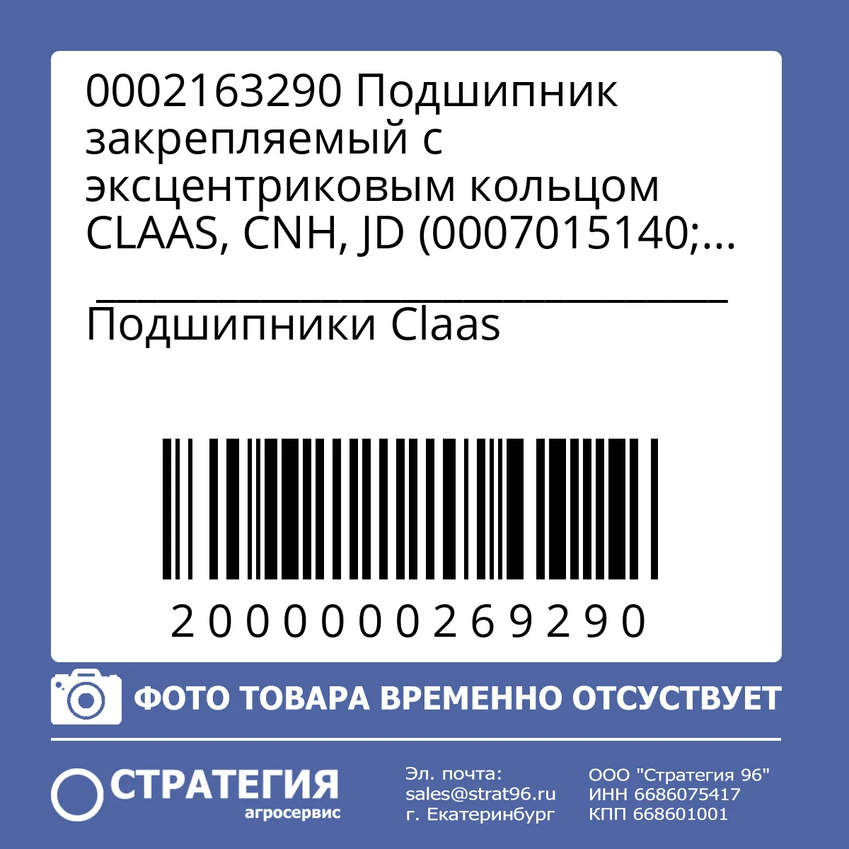0002163290 Подшипник закрепляемый с эксцентриковым кольцом CLAAS, CNH, JD (0007015140; 0002118180; JD10384) | Аналог