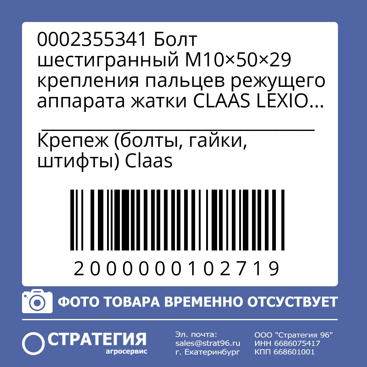 0002355341 Болт шестигранный M10×50×29 крепления пальцев режущего аппарата жатки CLAAS LEXION / TUCANO / MEGA , кл. 10.9 (0002380100; 19M7658; 120069; ) | Аналог