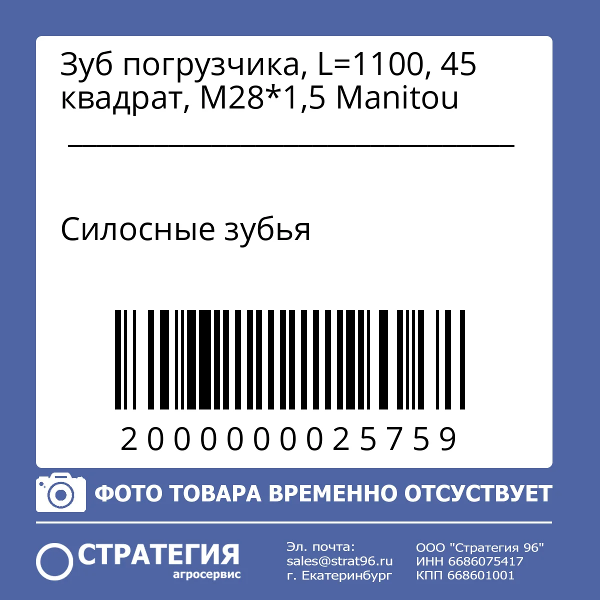 Зуб погрузчика, L=1100, 45 квадрат, М28*1,5 Manitou