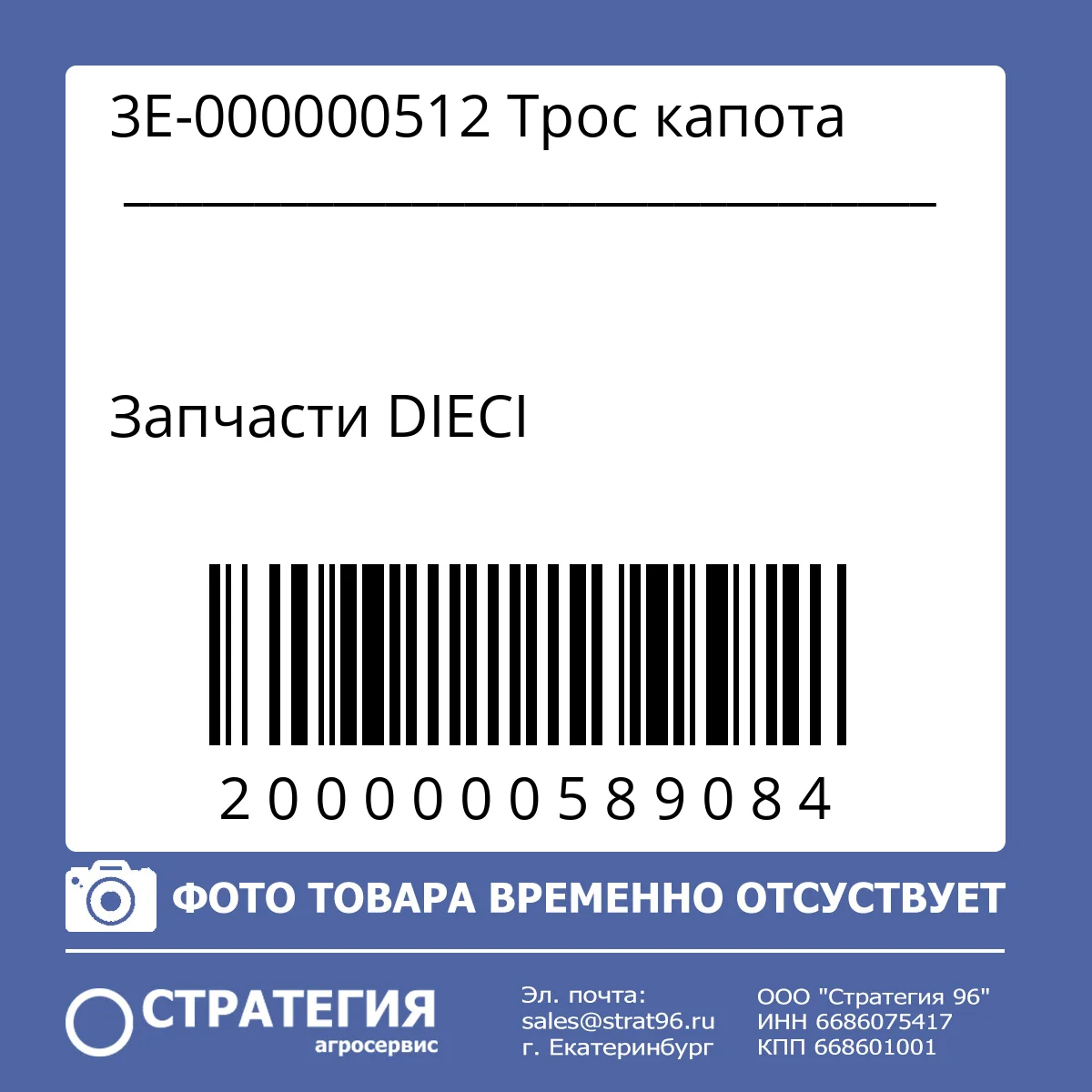 3E-000000512 Трос капота